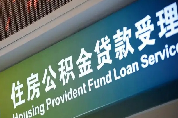 员工申请单位住房公积金_公主岭公积金代办在职离职封存服务